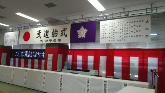 武道初式 in 町田警察署