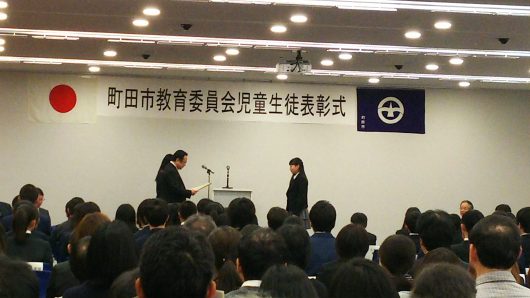 町田市教育委員会児童生徒表彰式へ