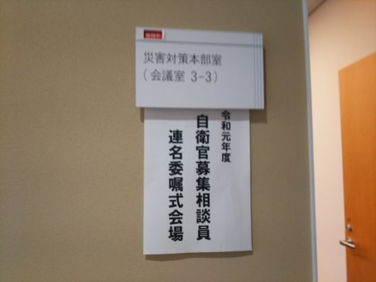 町田市自衛官募集相談員連盟委嘱式