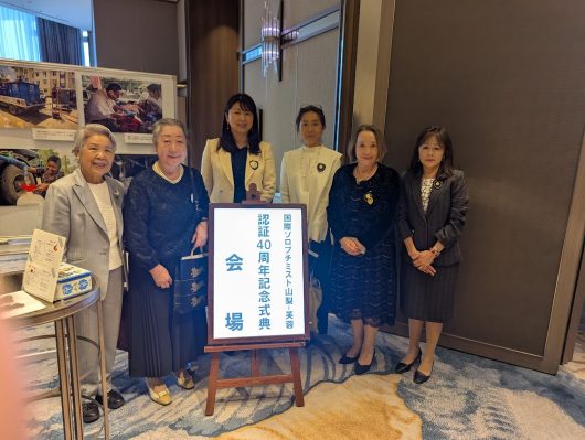 SI山梨ー芙蓉４０周年記念式典