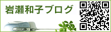 岩瀬和子ブログ