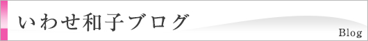 いわせ和子ブログ