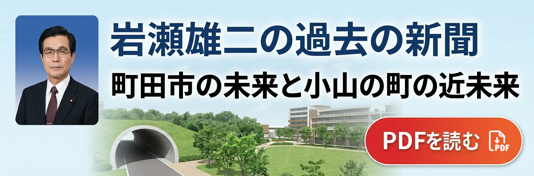 24年前の「町田の未来と小山の町の近未来」