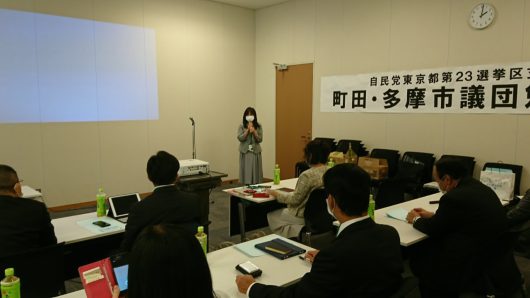 自民党東京第二十三選挙区支部町田・多摩市議団勉強会