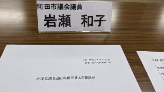 自民党町田市議団と各種団体との意見交換会が始まりました！