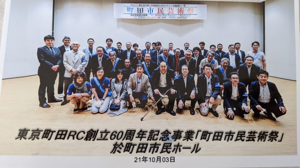 東京町田RC創立60周年記念事業「町田市民芸術祭」