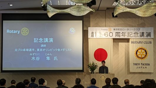 東京町田ロータリークラブ60周年記念式典・記念講演 水谷準氏