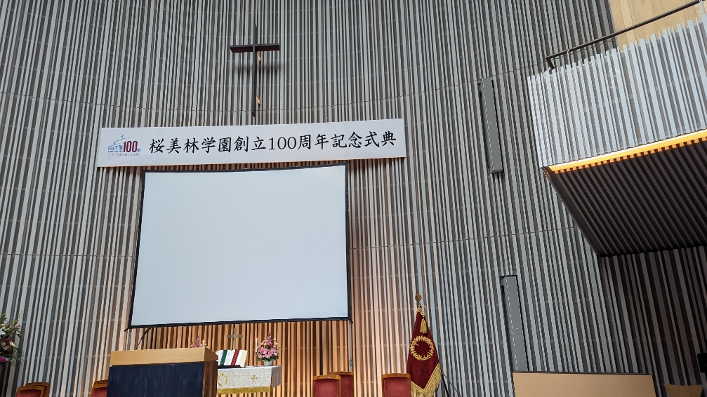桜美林学園100周年記念式典へ