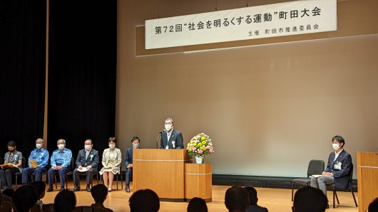 「社会を明るくする運動」町田大会