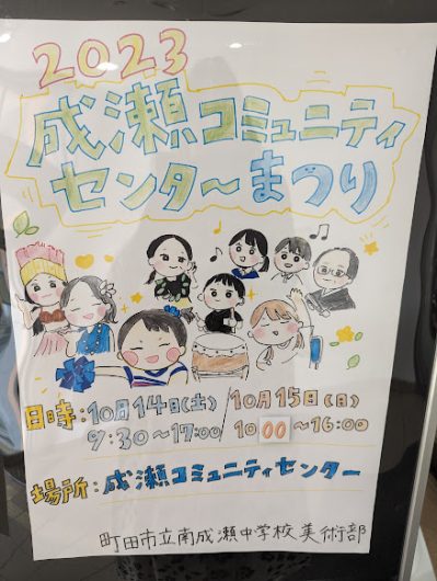 「成瀬コミュニティーセンターまつり」「町田華道協会70周年祝賀会」「第5回鶴川市民センター祭り」へ