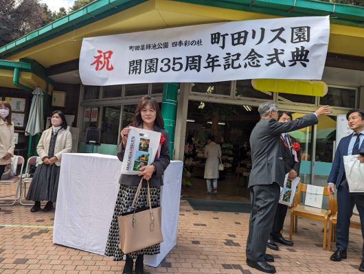 🐿町田リス園３５周年式典