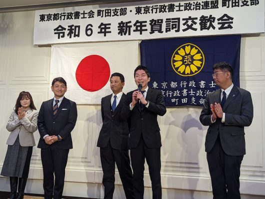 「行政書士会町田支部」「東京土建一般労働組合」様の新年会へ