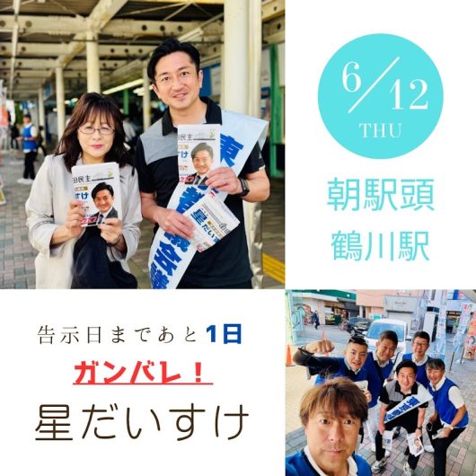 ☆星だいすけ☆都議会議員選挙